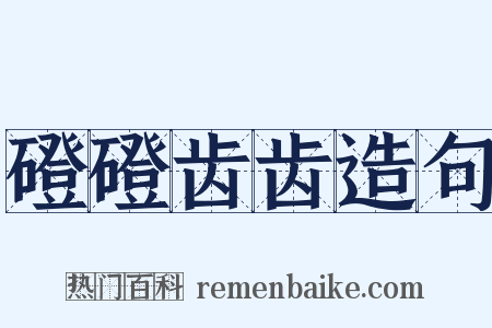 磴磴齿齿造句是什么意思的图片